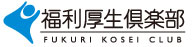 福利厚生倶楽部