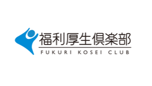 福利厚生倶楽部