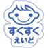 すくすくえいど