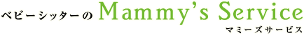 ベビ－シッタ－のMammy's Service マミーズサービス
