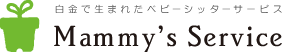 白金で生まれたベビ－シッタ－サ－ビス  Mammy’s Service