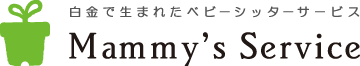 白金で生まれたベビ－シッタ－サ－ビス Mammy's Service