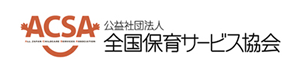 公益社団法人　全国保育サービス協会