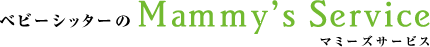 ベビ－シッタ－のMammy's Service マミーズサービス