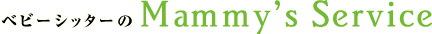 ベビ－シッタ－のMammy's Service