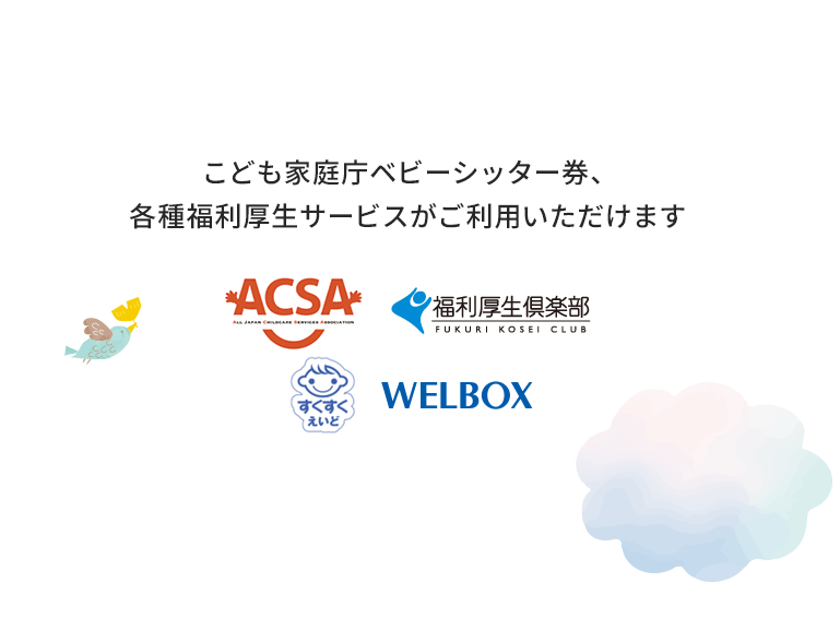 こども家庭庁ベビーシッター券、各種福利厚生サービス（ACSA・福利厚生倶楽部・すくすくえいど・WELBOX）がご利用いただけます